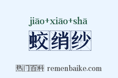 蛟绡纱是什么意思的图片